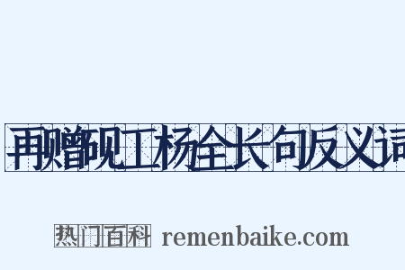 再赠砚工杨全长句反义词是什么意思的图片